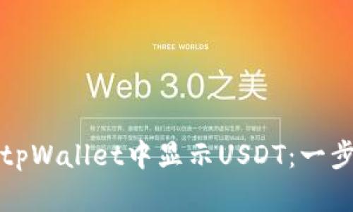 如何在tpWallet中显示USDT：一步步指南