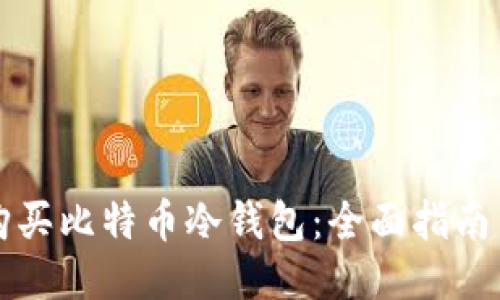 如何购买比特币冷钱包:全面指南与推荐