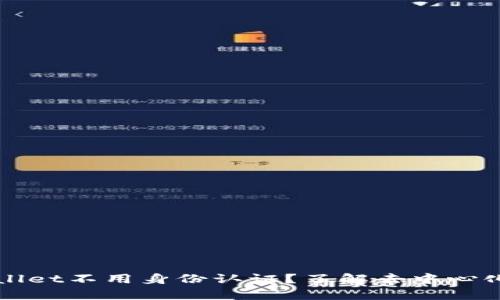 为什么tpWallet不用身份认证？了解去中心化钱包的优势