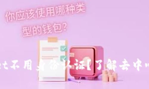 为什么tpWallet不用身份认证？了解去中心化钱包的优势