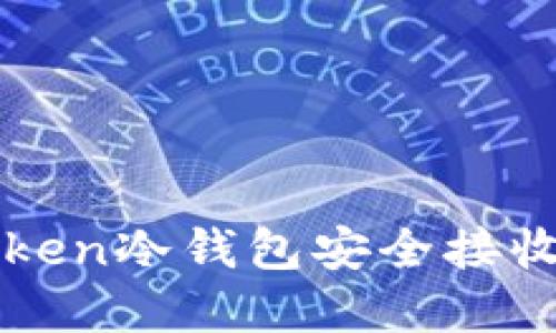 如何使用IMYToken冷钱包安全接收USDT：完整指南