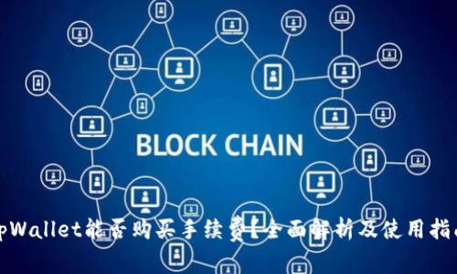tpWallet能否购买手续费？全面解析及使用指南