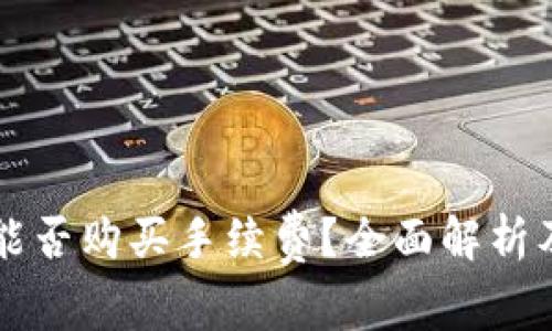 tpWallet能否购买手续费？全面解析及使用指南