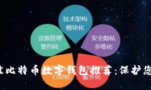 2023年最佳比特币数字钱包推荐：保护您的加密资产
