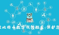 2023年最佳比特币数字钱包