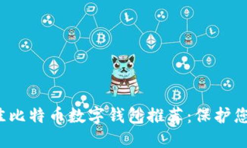 2023年最佳比特币数字钱包推荐：保护您的加密资产