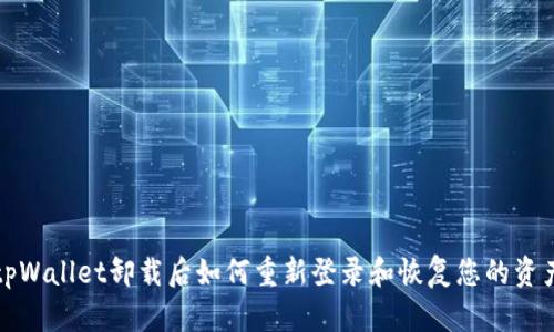 tpWallet卸载后如何重新登录和恢复您的资产