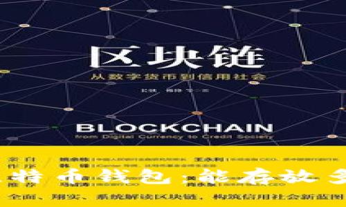 2023年最佳比特币钱包：能存放多种小币的选择