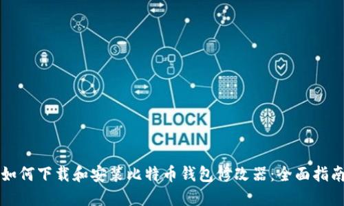 如何下载和安装比特币钱包修改器：全面指南