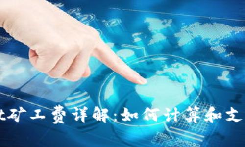 tpWallet矿工费详解：如何计算和支付矿工费
