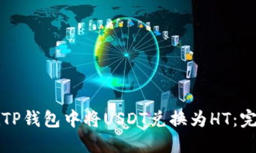 如何在TP钱包中将USDT兑换为HT：完整指南