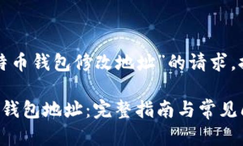 下面是围绕“比特币钱包修改地址”的请求，提供的相关内容：

如何修改比特币钱包地址：完整指南与常见问题解答