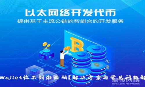 tpWallet收不到激活码？解决方案与常见问题解答
