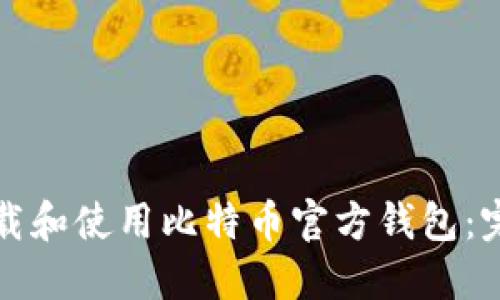 如何下载和使用比特币官方钱包：完整教程