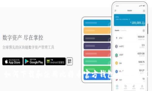 如何下载和使用比特币官方钱包：完整教程