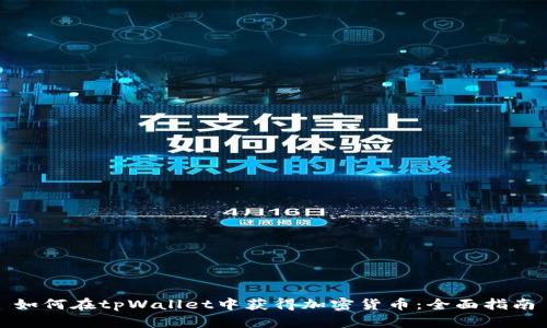 如何在tpWallet中获得加密货币：全面指南