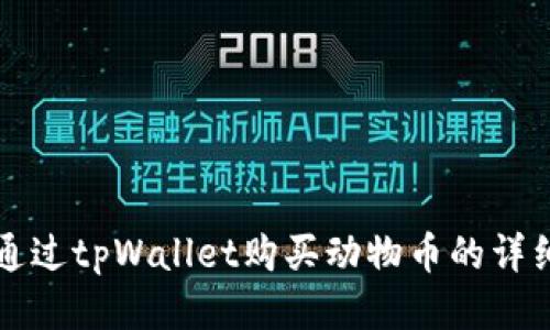 如何通过tpWallet购买动物币的详细指南