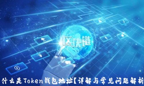 
什么是Token钱包地址？详解与常见问题解析