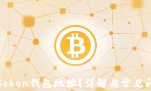 
什么是Token钱包地址？详解与常见问题解析
