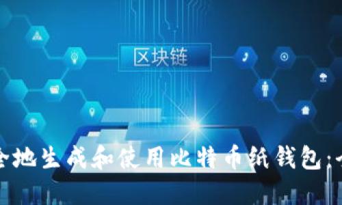 如何安全地生成和使用比特币纸钱包：全面指南