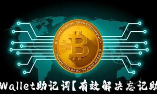 
如何恢复tpWallet助记词？有效解决忘记助记词的指南