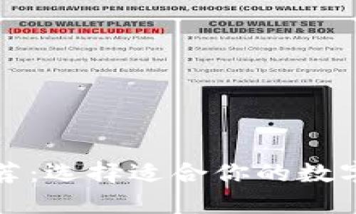 比特币钱包推荐：选择适合你的数字货币管理工具