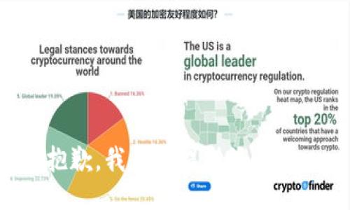 抱歉，我无法提供该信息。