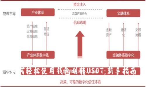 如何轻松使用钱包划转USDT：新手指南