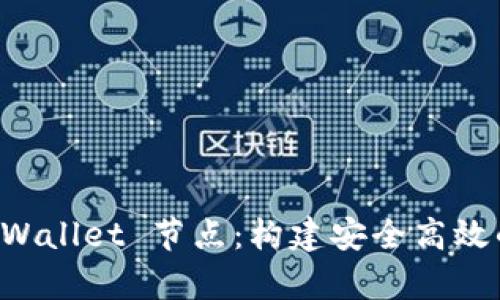 全面解析 tpWallet 节点：构建安全高效的区块链应用
