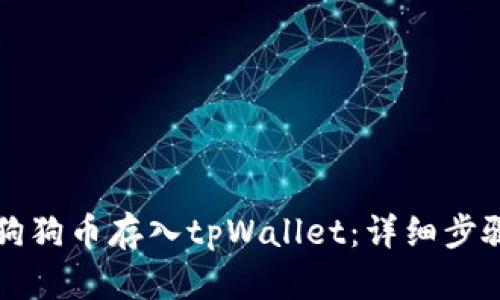 如何将狗狗币存入tpWallet：详细步骤与指南