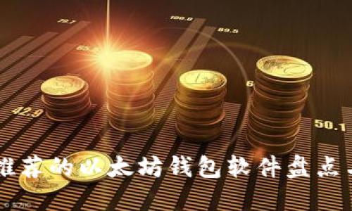 国内用户推荐的以太坊钱包软件盘点与使用指南