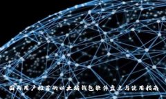 国内用户推荐的以太坊钱