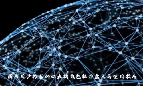 国内用户推荐的以太坊钱包软件盘点与使用指南