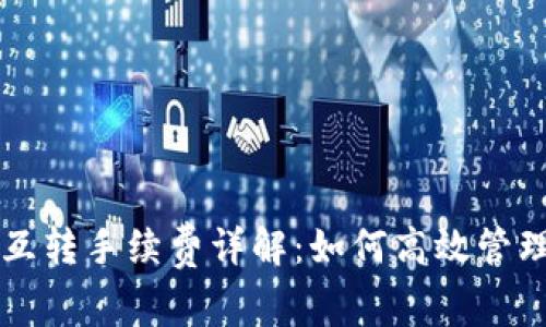 tpWallet内部互转手续费详解：如何高效管理你的数字资产