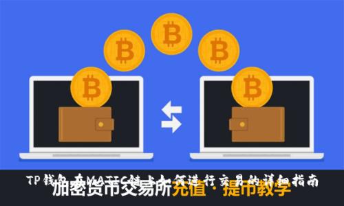 TP钱包在MATIC链上如何进行交易的详细指南