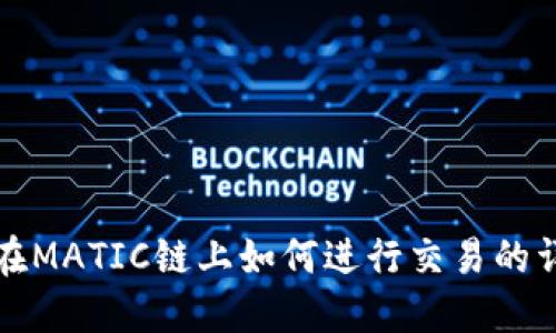 TP钱包在MATIC链上如何进行交易的详细指南