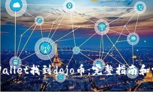 如何使用tpWallet找到dojo币：完整指南和常见问题解答