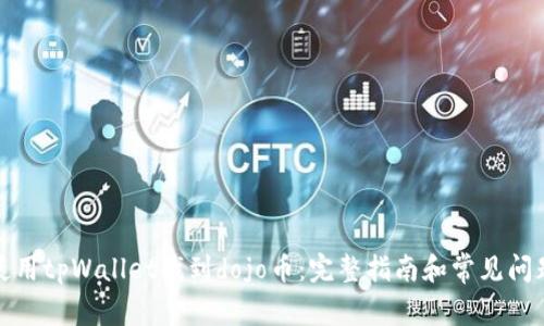 如何使用tpWallet找到dojo币：完整指南和常见问题解答