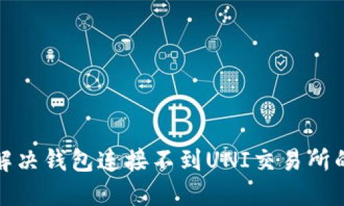 如何解决钱包连接不到UNI交易所的问题