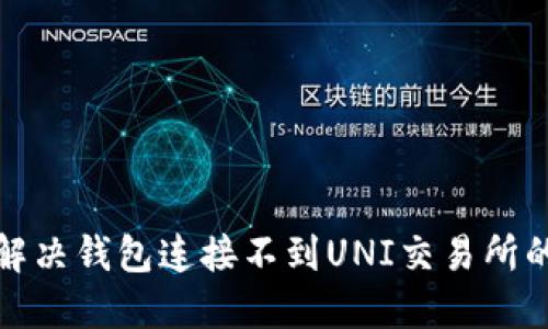 如何解决钱包连接不到UNI交易所的问题