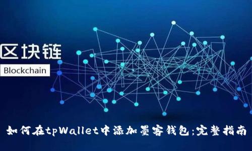如何在tpWallet中添加墨客钱包：完整指南