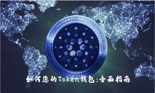 如何您的Token钱包：全面指南