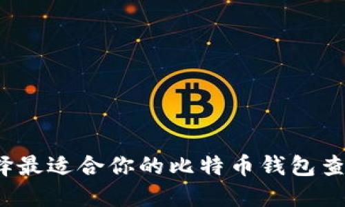 如何选择最适合你的比特币钱包查询网站？