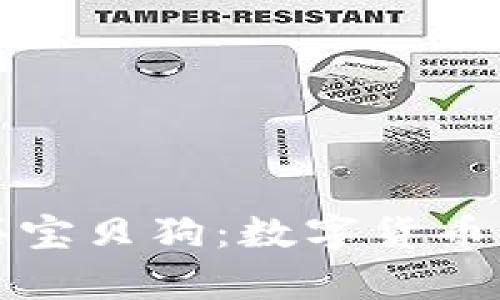 tpWallet买宝贝狗：数字货币支付新选择