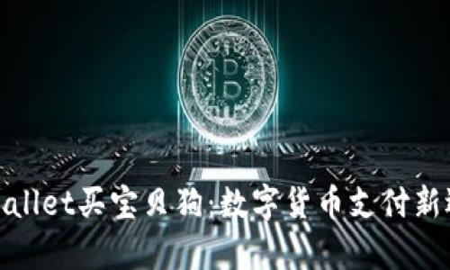 tpWallet买宝贝狗：数字货币支付新选择