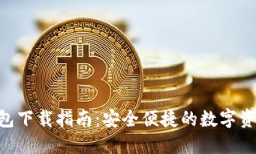 OKB电子钱包下载指南：安全便捷的数字资产管理工具