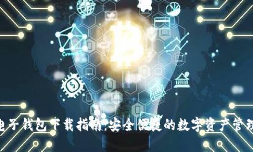 OKB电子钱包下载指南：安全便捷的数字资产管理工具