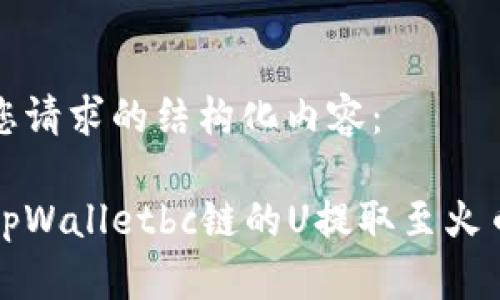 以下是您请求的结构化内容：

如何将tpWalletbc链的U提取至火币交易所