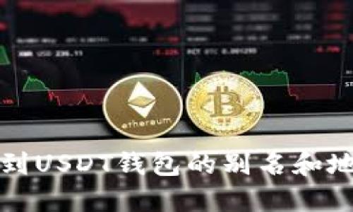 如何找到USDT钱包的别名和地址信息