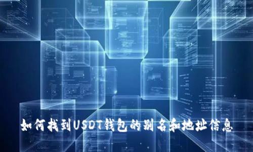 如何找到USDT钱包的别名和地址信息